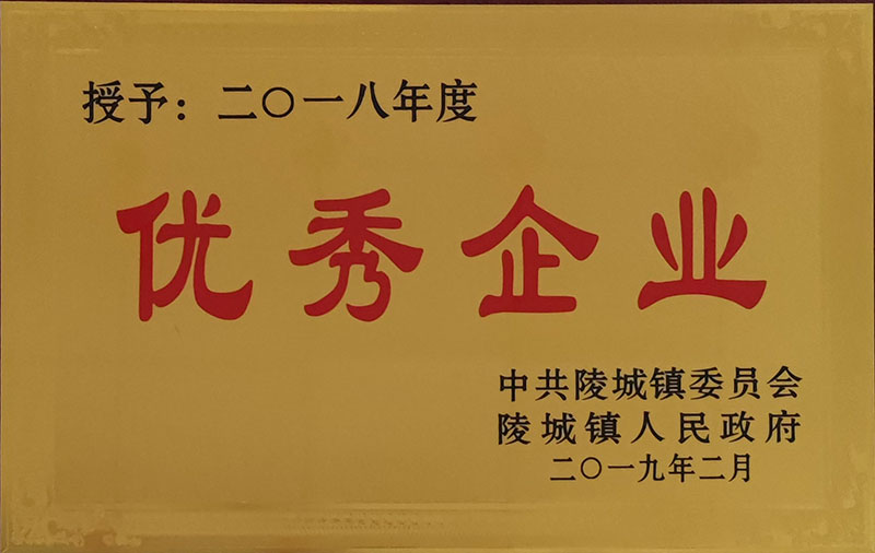 2018年优秀企业