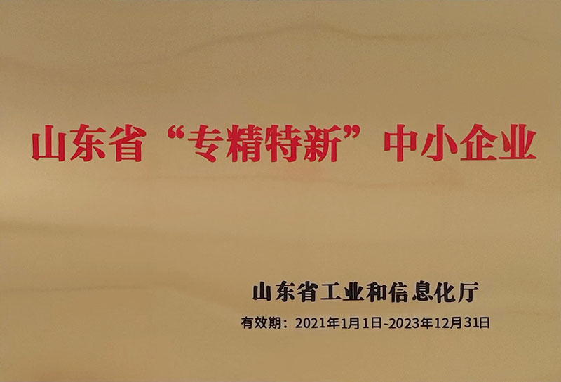 山东省“专精特新”中小企业