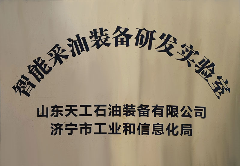 智能采油装备研发实验室