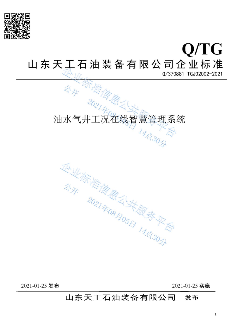 油水气井工况在线智慧管理系统