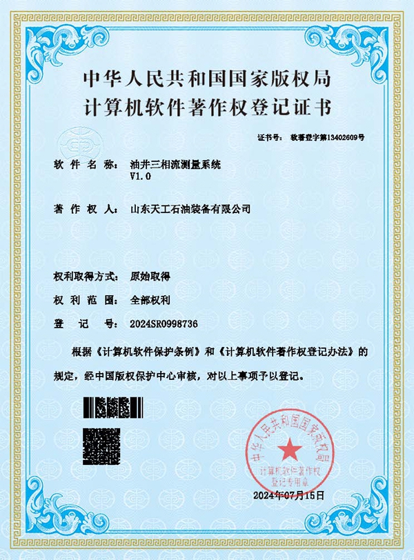 油井三相流测量系统软著证书