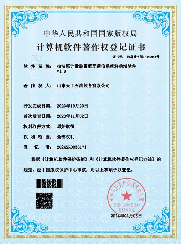 抽油泵计量装置蓝牙通信系统移动端软件证书