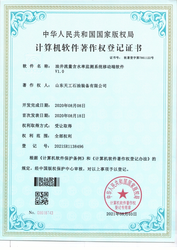 油井流量含水率监测系统移动端软件V1.0