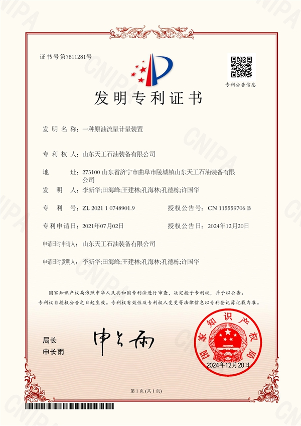 一种原油流量计量装置